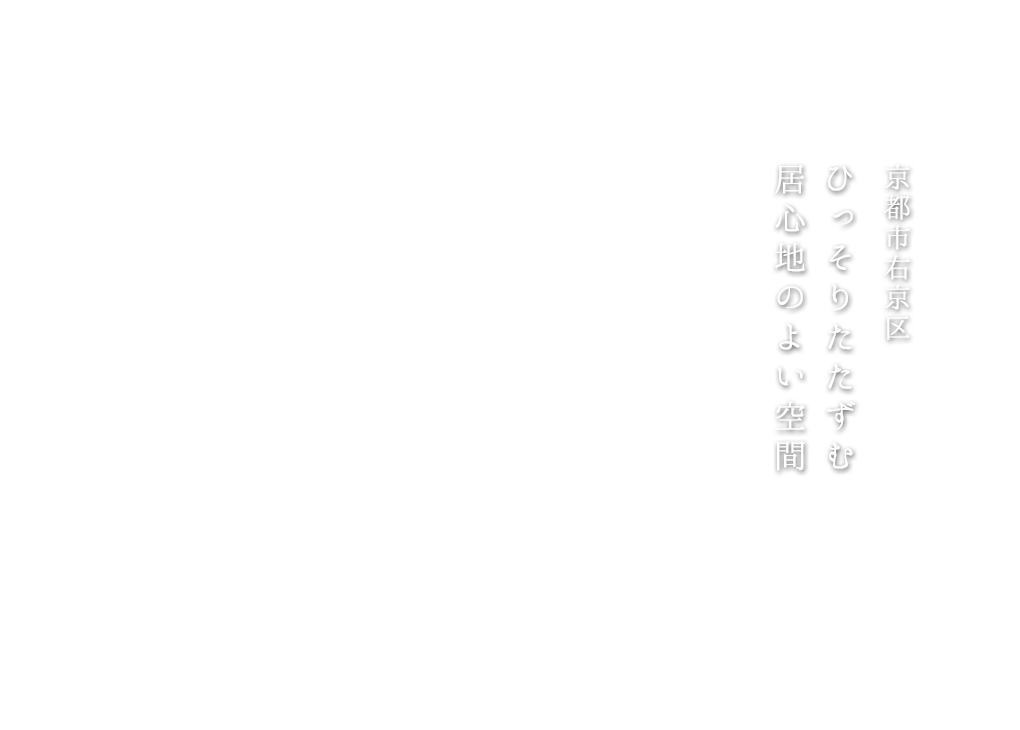 京都市右京区ひっそりたたずむ居心地のよい空